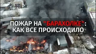 Пожар на "барахолке": как все происходило