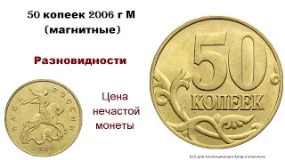 50 копеек 2006 г М магнитные. Разновидности и цена редких экземпляров.