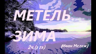 Метель.Декабрь (2ч.2гл.) Иван Мележ