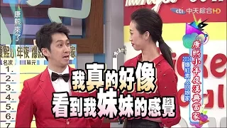 2015.02.16康熙來了完整版　康熙小年夜漢典當家-2014爆紅素人回娘家Ⅰ