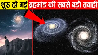 शुरू हो गई तबाही The Andromeda And Milky Way Galaxy Collision has Begun. Should We Worry?