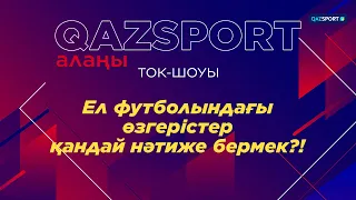 «QAZSPORT алаңы» ТОК-ШОУЫ. «Ел футболындағы өзгерістер қандай нәтиже бермек?!»