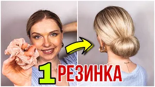 1 РЕЗИНКА - 1 ОБЪЕМНЫЙ ПУЧОК! ПОПРОБУЙ - ЭТО ОЧЕНЬ ПРОСТО! 👍🏻 1 Hair Band - 1 Perfect Bun!