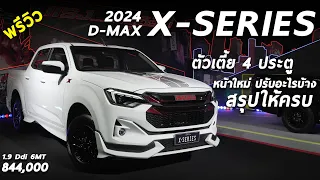 พาชม All New ISUZU D-MAX 2024 X-Series ตัวเตี้ย 4 ประตู 1.9 MT ราคา 8.44 แสน ปรับตรงไหนบ้าง มาดู