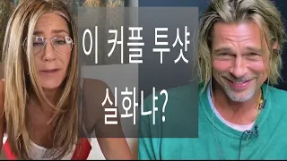 애니스톤-피트 커플, 대본 리딩에 팬들이 열광한 이유