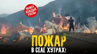 🔥 Крупный пожар в селе Хутрах!