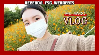 [Rus Sub][Рус Суб] JIWOO VLOG Знакомство с Олимпийским парком | Сад полевых цветов (Сестра Хосока)