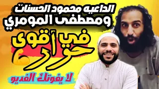 مصطفى المومري يفتي والداعيه محمود الحسنات يرد