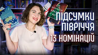 🏆НАЙКРАЩА КНИГА ТА НОВІ УЛЮБЛЕНІ ГЕРОЇ || 🥁ЧИТАЦЬКІ ПІДСУМКИ ПІВРІЧЧЯ