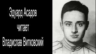 Эдуард Асадов - "Когда мне встречается в людях дурное..." Читает Владислав Витковский