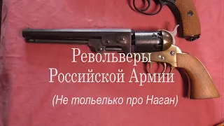 Револьверы Российской Армии (не только про Наган).