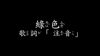 陳雪凝 - 綠色 歌詞 「注音」Shirley Chen - Green ( Lyrics - ZhuYin )