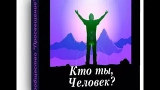 6. КТО ТЫ, ЧЕЛОВЕК?