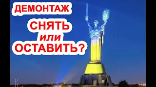 Демонтаж Родины Мать в Киеве. Нужно снять только советский герб или весь монумент? Опрос Тани Шадюк
