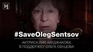 Лия Ахеджакова — в поддержку Олега Сенцова