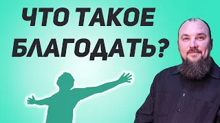 Что такое благодать? Священник Максим Каскун