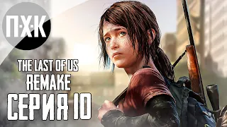 THE LAST OF US: PART 1 (REMAKE PS5). Прохождение 10. Осень.