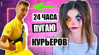 24 ЧАСА ПУГАЮ КУРЬЕРОВ !