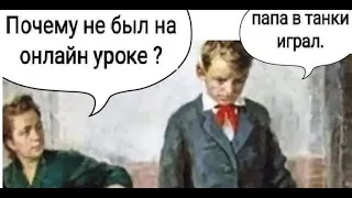 Лютые приколы. - Почему не был на онлайн уроке? - Папа в танки играл