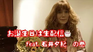 お誕生日は生配信🎂feat.石井夕紀の巻【タブレット純ちゃんネル】