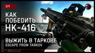 КАК ПОБЕДИТЬ H&K-416 • Escape from Tarkov №371