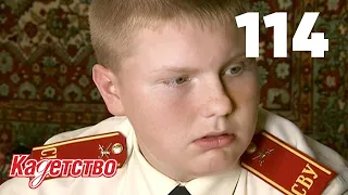 Кадетство | Сезон 3 | Серия 114