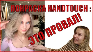 Убила свои волосы! Покраска в салоне, техника HandTouch