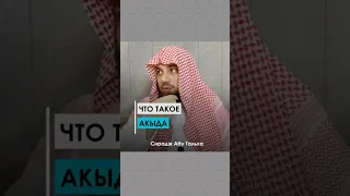 Что такое акыда? || Сирадж Абу Тальха