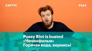 Pussy Riot is busted, «Чеченфильм», горячая вода