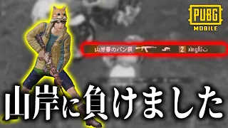 【山岸の成長】嗚呼あアアああ、、とうとうに弟子に負けてしまいました。【PUBGモバイル】【山岸、春のパン祭り】