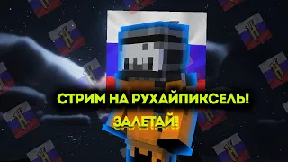 СТРИМ НА RUHYPIXEL! ВАЙБОВЫЙ СТРИМ ИГРАЕМ В МИНИ ИГРЫ