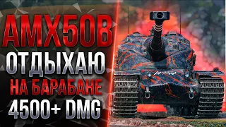 AMX 50B - ПОДГОТОВКА К ИГРЕ НА ТВИНКЕ