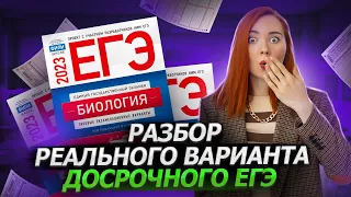 Разбор официального варианта досрочного ЕГЭ 2023 | Биология ЕГЭ