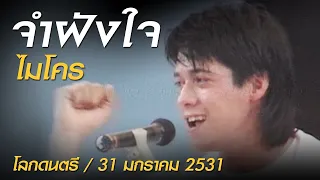 จำฝังใจ - ไมโคร (โลกดนตรี อาทิตย์ที่ 31 มกราคม 2531)