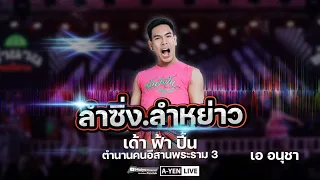 🔥เอ อนุชา|ลำซิ่งลำหย่าว [ตำนานคนอีสานพระราม3]