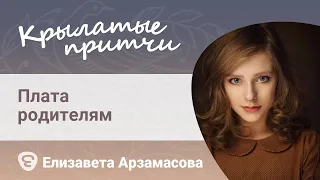 Плата родителям - Притча о терпении и заботе - Елизавета Арзамасова - Крылатые притчи