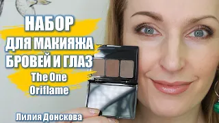 НАБОР ДЛЯ МАКИЯЖА БРОВЕЙ И ГЛАЗ The One Oriflame 40898