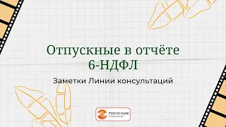 Отпускные в отчете 6 НДФЛ.