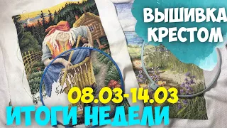 ✅ВЫШИВАЛЬНО-РУКОДЕЛЬНАЯ НЕДЕЛЯ 08.03-14.03.2021 | Крестиковый ФИНИШ Тропинка к морю | Баба-Яга Панна