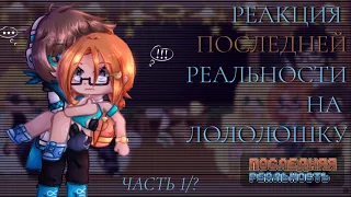 •|°Реакция Последней реальности на Лололошку°|1/?|•