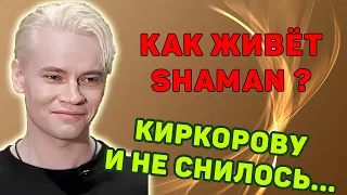 Как живет певец Шаман. Личная жизнь SHAMAN и тайные факты