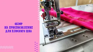 Обзор приспособления для распошива на промышленной плоскошовной машине.