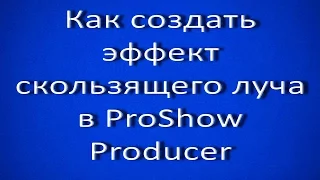 Как создать эффект скользящего луча в ProShow Producer