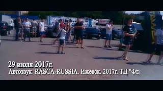 Автозвук 2017г. Rasca в г.Ижевске