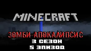 Minecraft сериал: Зомби апокалипсис 3 сезон - 5 эпизод