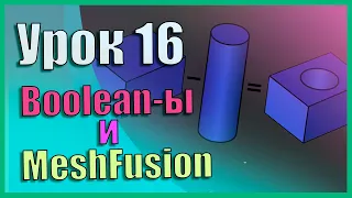 16 Zbrush для начинающих | Boolean -ы/Булевы и MeshFusion (Урок)