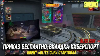 Приказ бесплатно, вкладка Киберспорт и Коллекция контейнеров в Wot Blitz | D_W_S