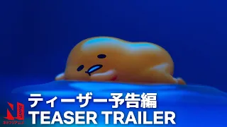 Gudetama: An Eggcellent Adventure | Official Teaser | Netflix Anime