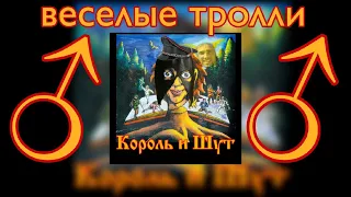 ♂Король и шут - Веселые тролли♂ (Right version; Gachi Remix; GachiBass)