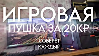 СОБРАЛ ИГРОВОЙ ПК ЗА 20К. СБОРКА КОМПЬЮТЕРА ЗА 20000 РУБЛЕЙ